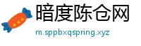 暗度陈仓网